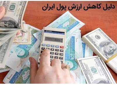 كاهش ۱۰ هزار برابری ارزش پول ملی ايران