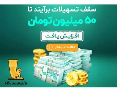 شرایط دریافت وام 50 میلیون تومانی بانک پاساگارد بدون ضامن و وثیقه