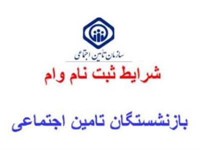 آموزش ثبت نام وام 30 میلیون تومانی بازنشستگان + شرایط 