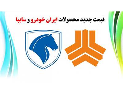 قیمت جدید محصولات ایران خودرو و سایپا / شاهین از رانا سبقت گرفت!+ جدول