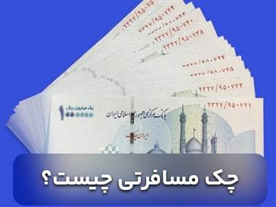 چک مسافرتی و نکاتی که باید بدانید