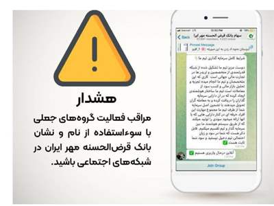 کلاهبرداران در فضای مجازی با سوءاستفاده از نام «بانک قرض‌الحسنه مهر ایران»