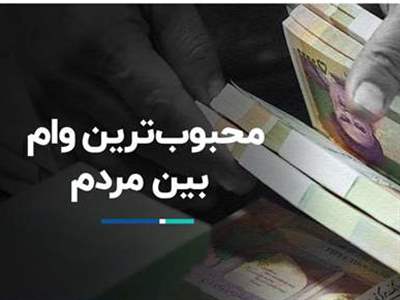 کدام وام بین خانوارها از همه محبوب‌تر است؟