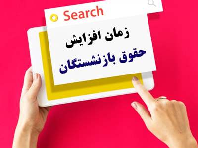 خبر مهم برای بازنشستگان؛ افزایش حقوق از همین ماه