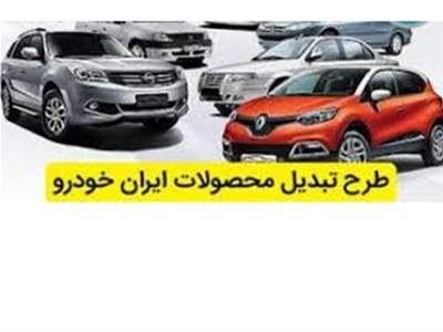 طرح تبدیل تعهدات معوقه شرکت ایران خودرو اعلام شد 