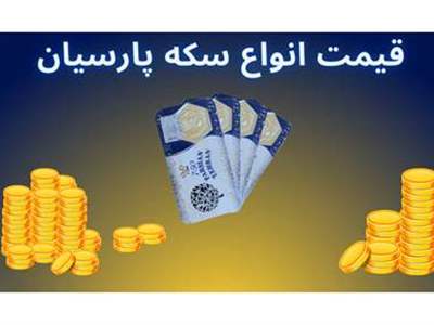 قیمت سکه پارسیان امروز یکشنبه ۱۰ تیر ۱۴۰۳ + جدول 