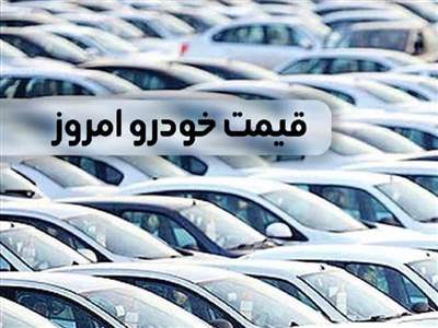  کدام خودرو آخرین روز سال ارزان شد؟ +قیمت روز محصولات ایران خودرو 