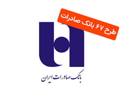 دریافت وام با نرخ سود ۶ درصد بانک صادرات + جزئیات