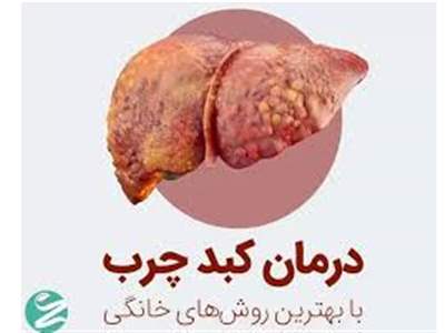 ۴ روش معجزه آسا خانگی برای درمان کبد چرب 