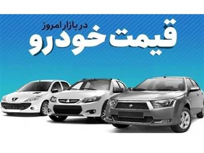 قیمت خودروهای داخلی و خارجی +جدول