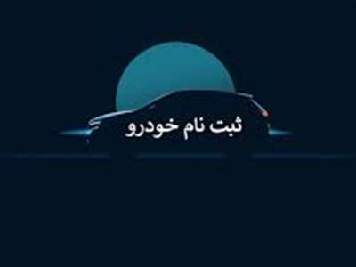 ماجرای گزینه"عدم احراز" در سامانه یکپارچه خودرو چیست؟ 