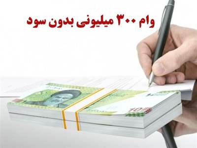 کدام بانک ها وام 300/000/000 میلیون تومانی می‌دهند؟