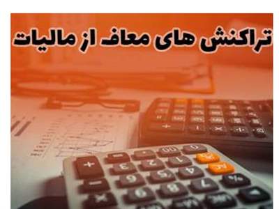 از این تراکنش‌های بانکی مالیات دریافت نمی‌شود+ جزییات