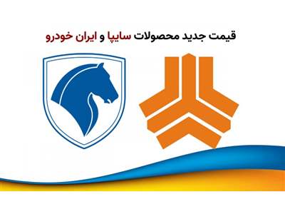 قیمت جدید محصولات سایپا و ایران خودرو / هایما به قیمت بی‌سابقه رسید + جدول
