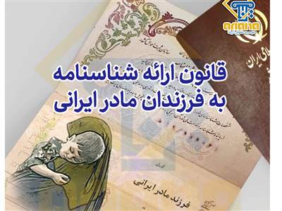 آیا مادر هم می‌تواند برای فرزند شناسنامه بگیرد؟