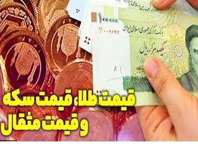  قیمت طلای ۱۸ عیار نرخ ارز دلار سکه طلا امروز شنبه ۲۸ بهمن ۱۴۰۲