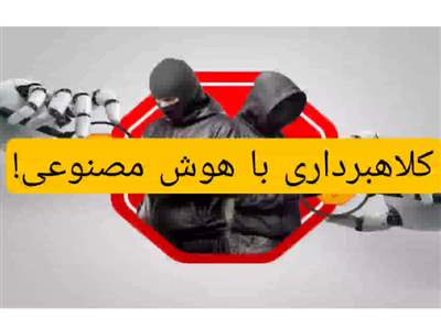 ۵ روش برای کلاهبرداری با هوش مصنوعی!