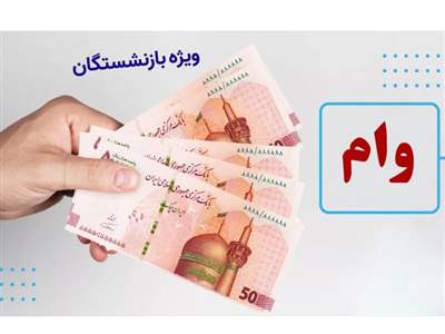 وام ۳۰ میلیون تومانی بازنشستگان چه زمانی واریز می‌شود؟ 