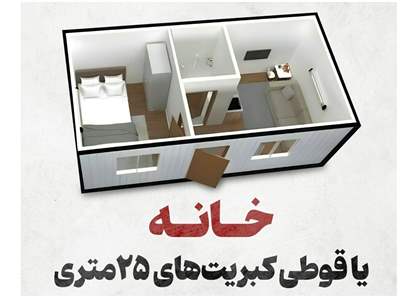 هیچ مجوزی برای مسکن ۲۵ متری صادر نمی‌شود