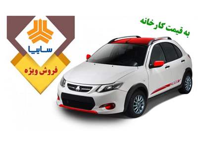 آغاز ثبت نام سایپا آبان ۱۴۰۳ / با ۱۸۰ میلیون کوییک صفر بخرید! 