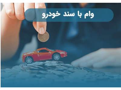 شرایط دریافت وام با سند خودرو چیست؟