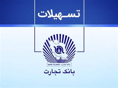 شرایط دریافت هفت بسته وام بانک تجارت