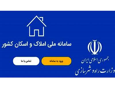 عرضه خانه‌های خالی تنها از طریق سامانه املاک و اسکان امکان پذیر است