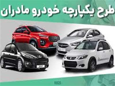 زمان اعلام نتایج قرعه‌کشی ایران خودرو طرح مادران مشخص شد 