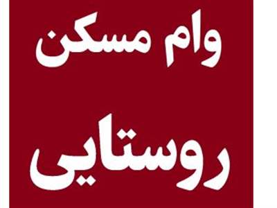 زمان پرداخت تسهیلات ۴۰۰ میلیون تومانی مسکن روستایی اعلام شد 