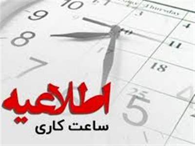 خبر مهم برای کارکنان دولت/ ساعت کاری ادارات تغییر کرد/ بانک‌ها از چه ساعتی باز می‌شوند؟