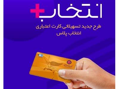 شرایط دریافت وام 300 میلیون تومانی بانک ایران زمین در طرح انتخاب پلاس