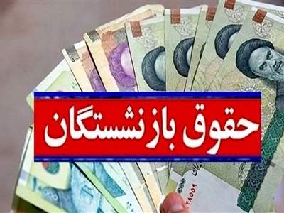  انتشار فرمول نهایی متناسب سازی حقوق بازنشستگان + نحوه محاسبه