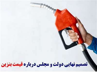 خبری مهم درباره سه نرخی شدن بنزین