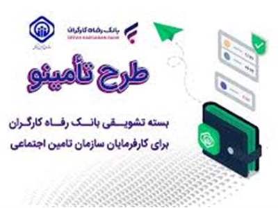 بسته تسهیلاتی بانک رفاه کارگران ارائه شد