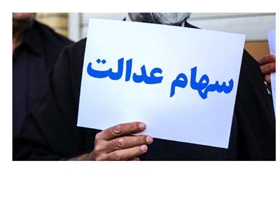 آخرین وضعیت بازگشایی و تعیین تکلیف نمادهای استانی سهام عدالت اعلام شد 