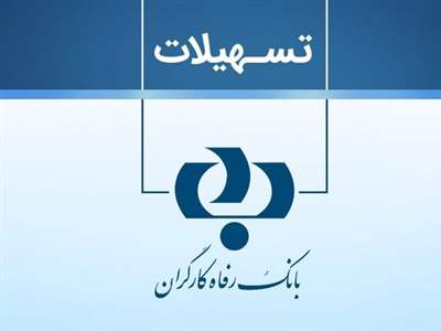 شرایط دریافت وام ۳۰ و ۱۰۰ میلیون تومانی بانک رفاه