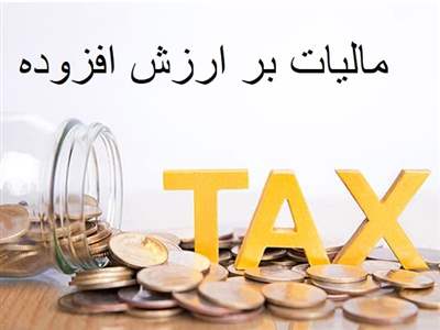 مالیات بر ارزش افزوده‌ی حقوق بازنشستگان چقدر است؟ 