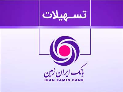 شرایط دریافت وام ۱۰ تا ۳۰۰ میلیونی بانک ایران زمین +جزئیات 