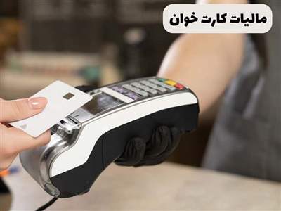 مالیات کارتخوان چقدر است؟ + نحوه محاسبه