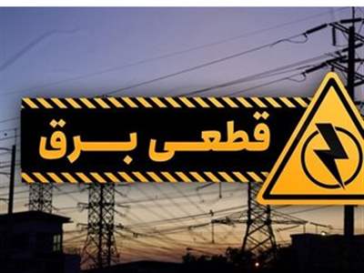 جدول قطع برق امروز ۳۰ آبان / برق این استان‌ها این ساعت قطع می شود