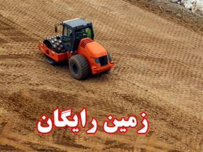 شرایط دریافت زمین رایگان چیست؟ /  آیا هنوز هم می‌توان برای دریافت زمین اقدام کرد؟ 