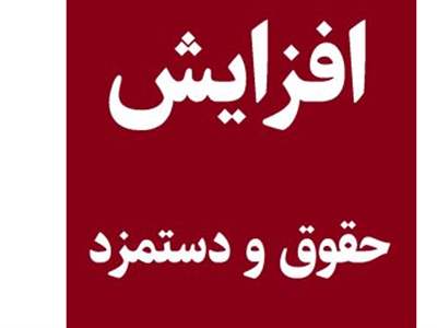 با افزایش 20 درصدی حقوق کارمندان در سال 1404، دستمزد کارگران چقدر می‌شود؟ 