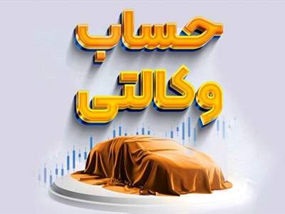 فردا آخرین مهلت وکالتی کردن حساب