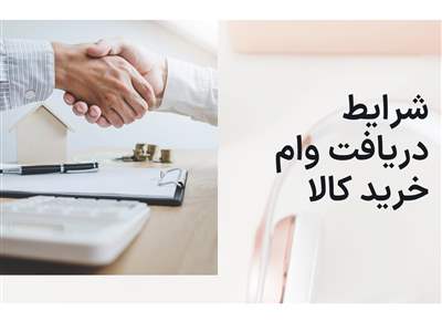 نحوه دریافت وام خرید کالا و خدمات + جزئیات