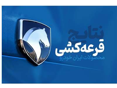 زمان اعلام نتایج قرعه‌کشی ایران‌ خودرو 