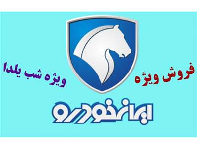 آغاز فروش فوق العاده ایران خودرو ویژه یلدا + قیمت و شرایط