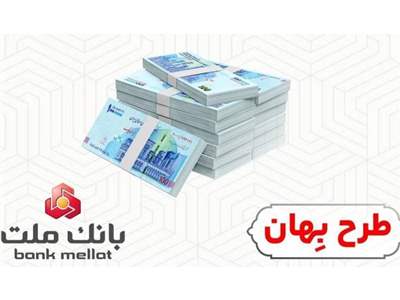 وام ۱۰۰ میلیونی تومانی بدون ضامن و چک بانک ملت را چگونه دریافت کنیم؟