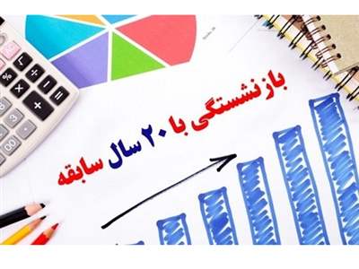 این افراد با داشتن ۲۰ سال سابقه کار، بدون در نظر گرفتن سن بازنشسته می شوند 