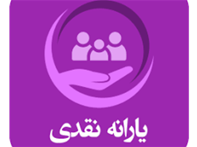 خبر مهم درباره یارانه نقدی / برنامه دولت برای پرداخت یارانه چیست؟ 