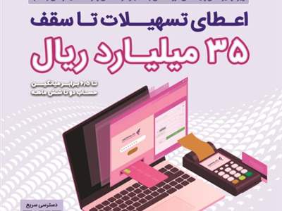 چگونه می‌توان وام 3.5 میلیارد تومانی بانک رفاه را دریافت کرد؟